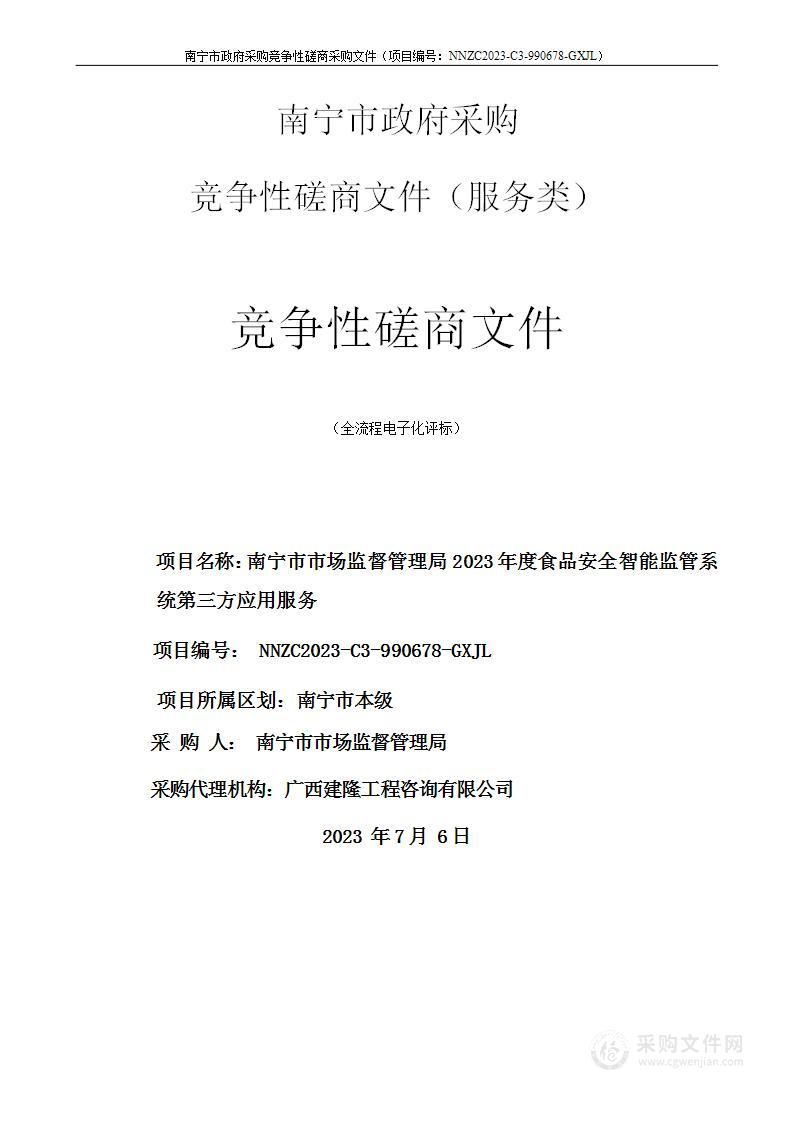 南宁市市场监督管理局2023年度食品安全智能监管系统第三方应用服务