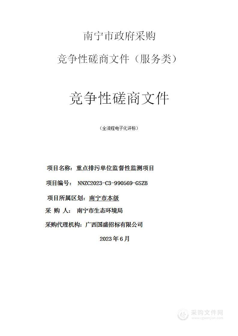 重点排污单位监督性监测项目