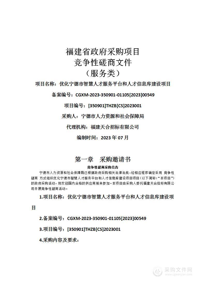 优化宁德市智慧人才服务平台和人才信息库建设项目