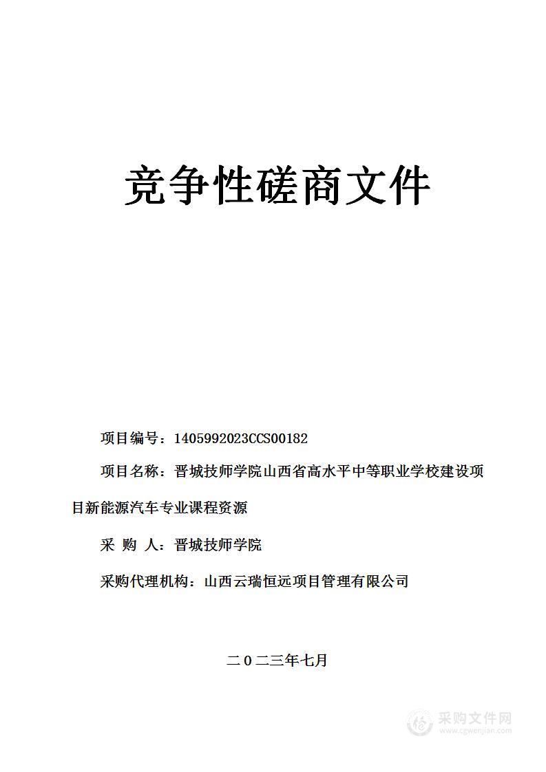 晋城技师学院山西省高水平中等职业学校建设项目新能源汽车专业课程资源