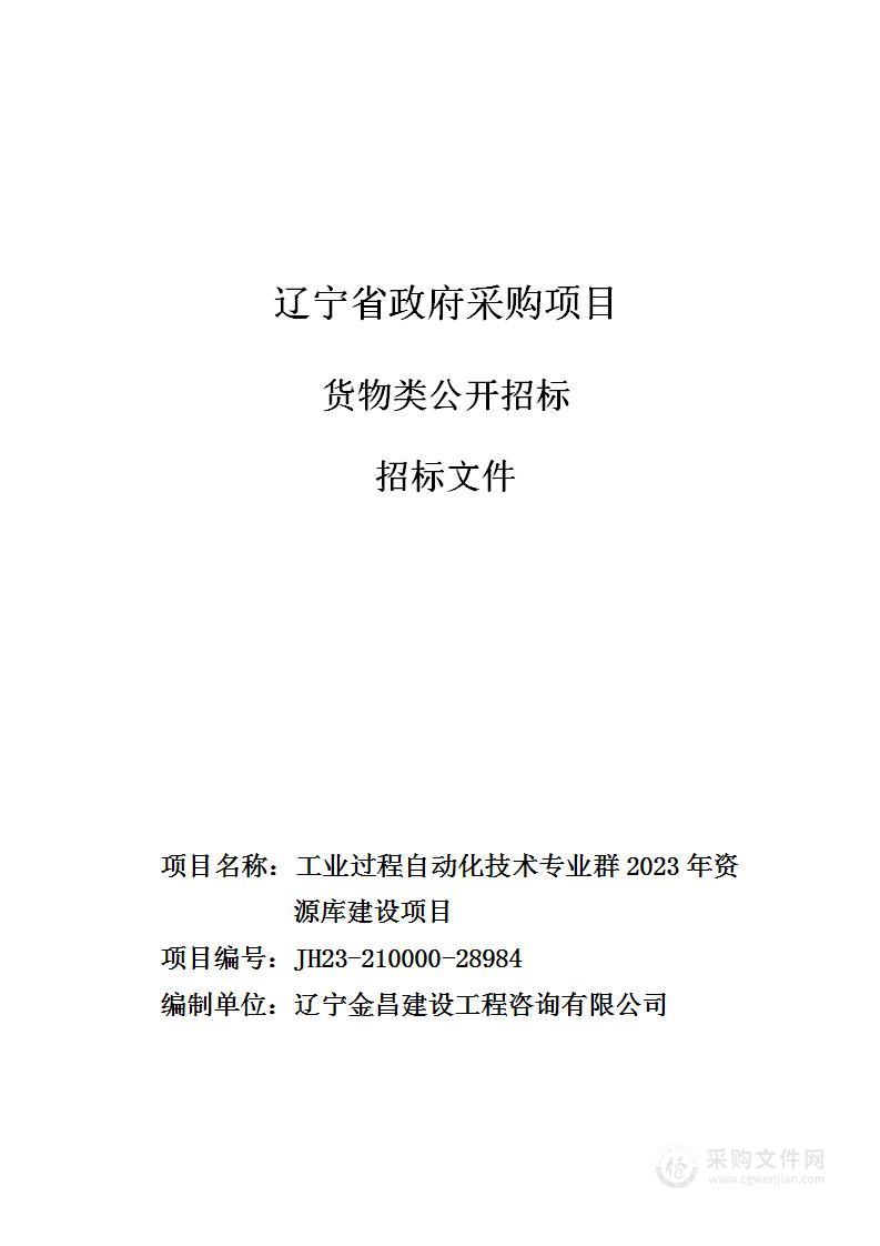 工业过程自动化技术专业群2023年资源库建设项目