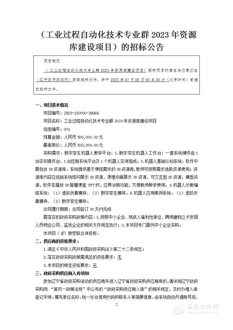 工业过程自动化技术专业群2023年资源库建设项目