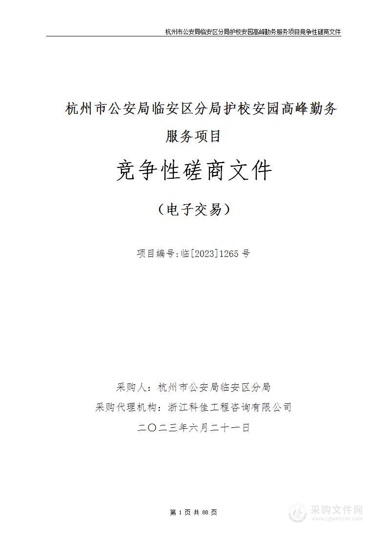 杭州市公安局临安区分局护校安园高峰勤务服务项目