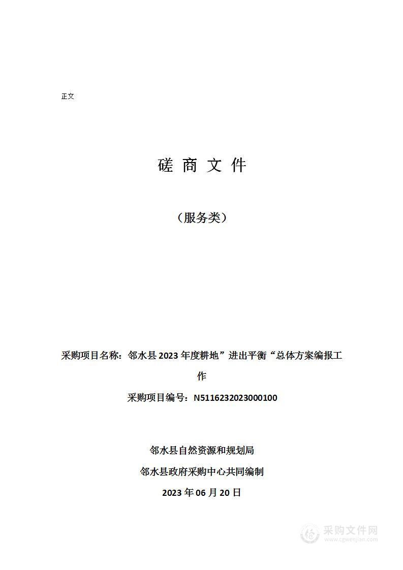 邻水县2023年度耕地”进出平衡“总体方案编报工作