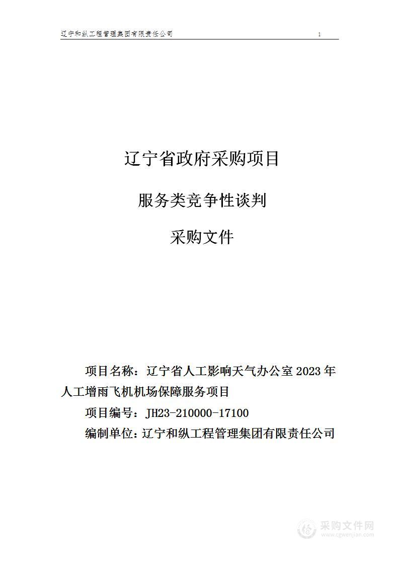 辽宁省人工影响天气办公室2023年人工增雨飞机机场保障服务项目