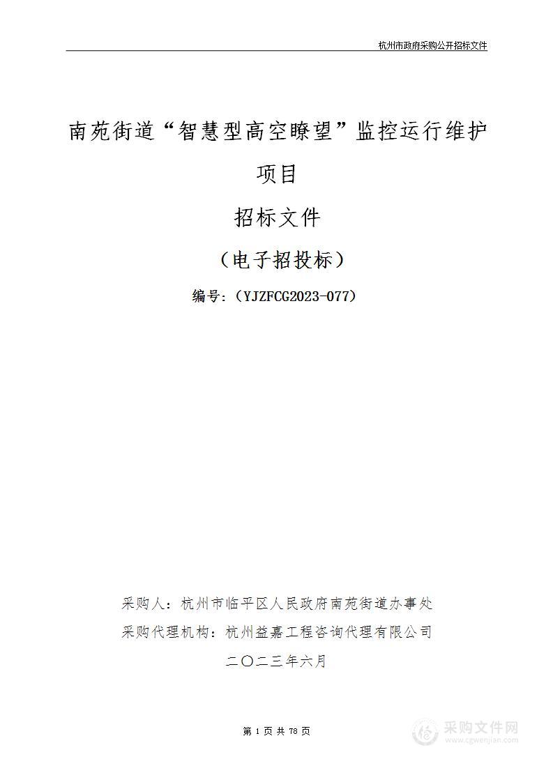 南苑街道“智慧型高空瞭望”监控运行维护项目