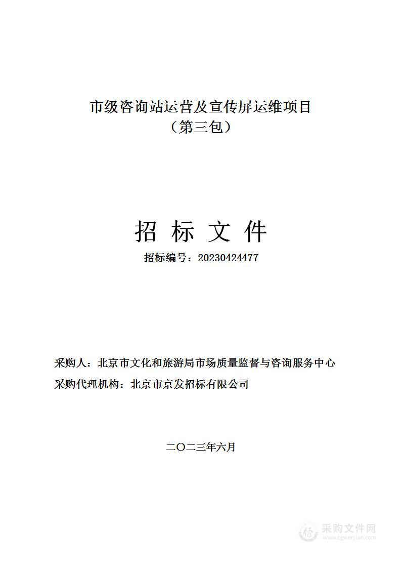 市级咨询站运营及宣传屏运维项目（第三包）