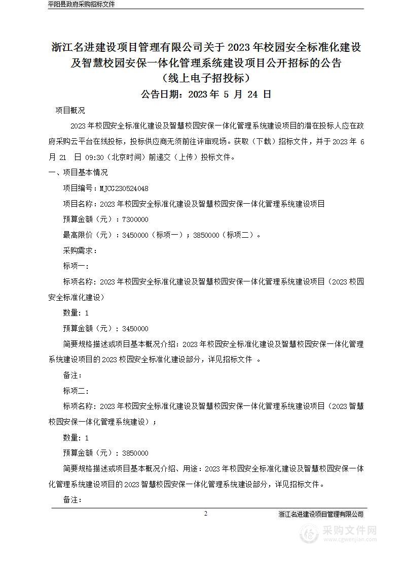 2023年校园安全标准化建设及智慧校园安保一体化管理系统建设项目