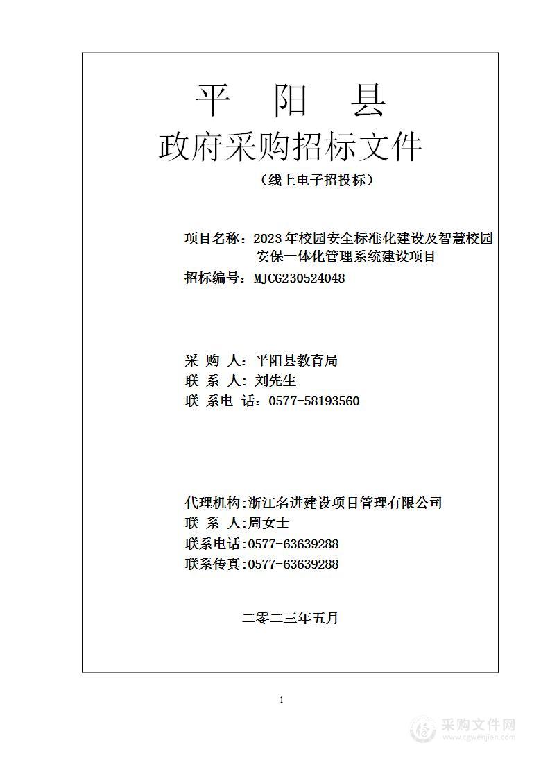 2023年校园安全标准化建设及智慧校园安保一体化管理系统建设项目