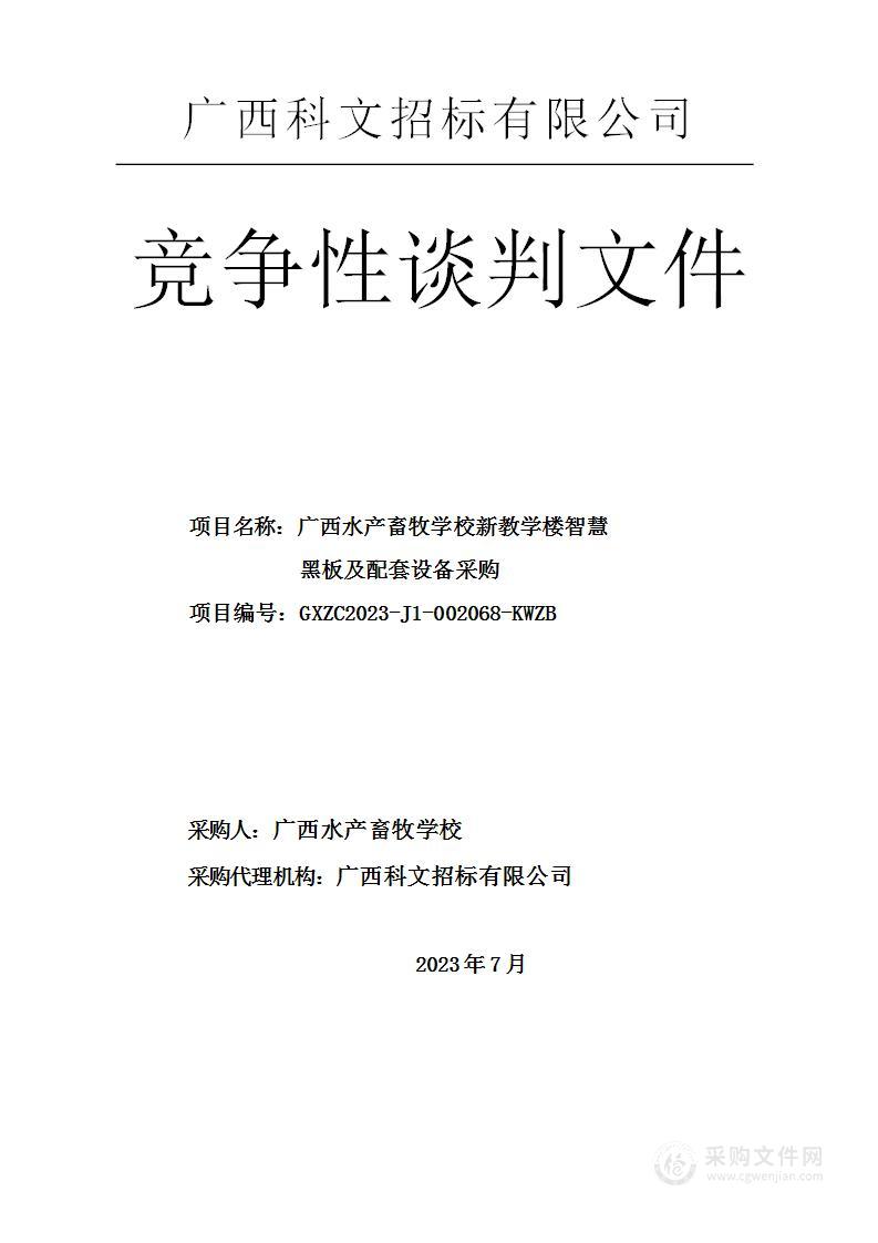 广西水产畜牧学校新教学楼智慧黑板及配套设备采购