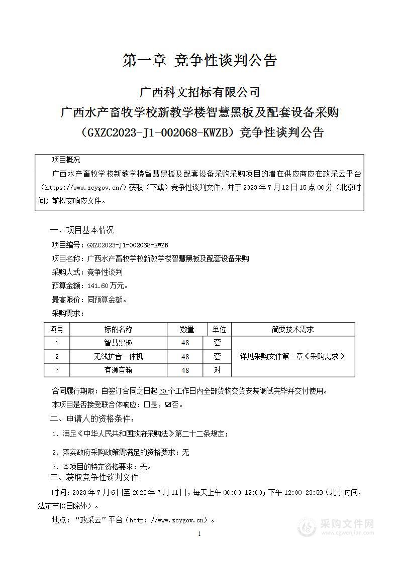 广西水产畜牧学校新教学楼智慧黑板及配套设备采购