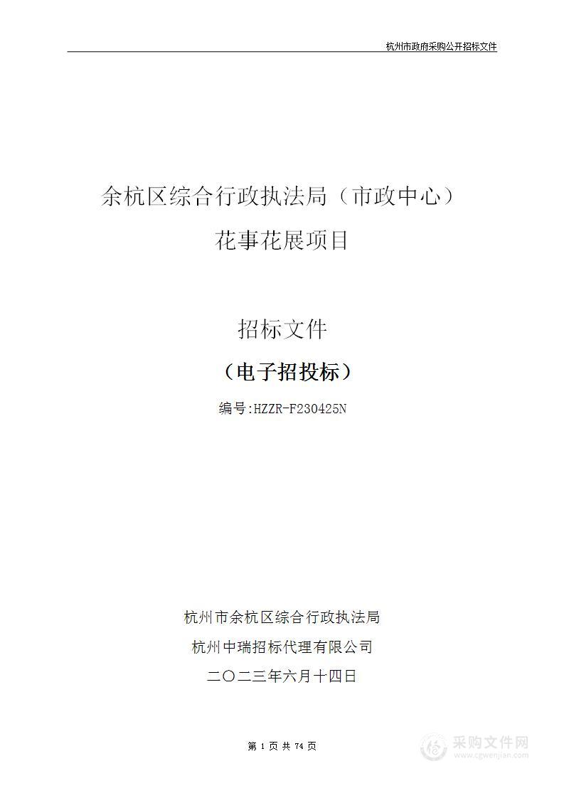 余杭区综合行政执法局（市政中心）花事花展项目