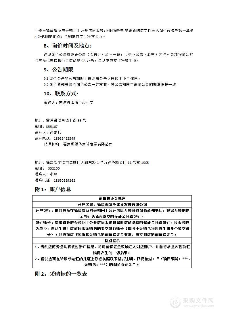 霞浦县仙东小学新校区教学设备采购