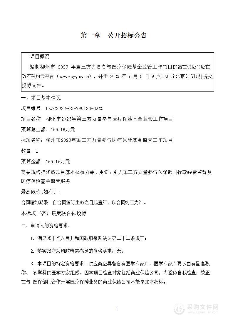 柳州市医疗保障局柳州市20223年引入第三方力量参与医疗保险基金监管工作项目