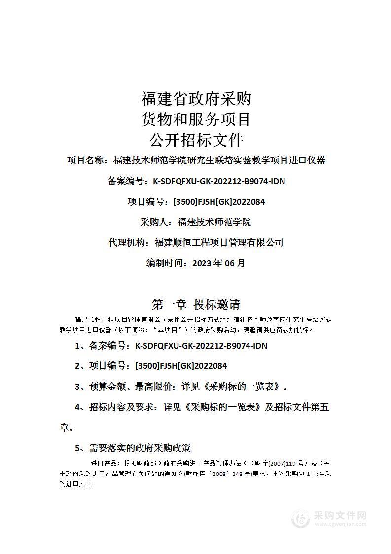 福建技术师范学院研究生联培实验教学项目进口仪器