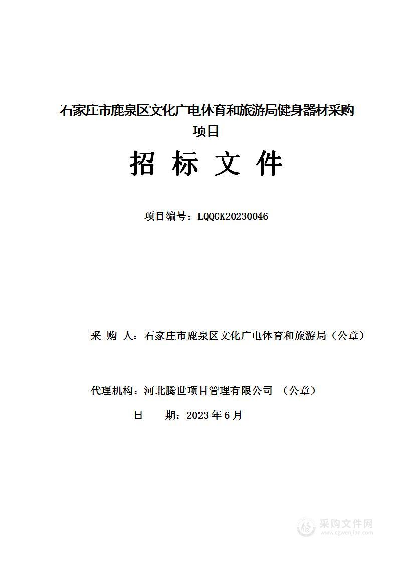 石家庄市鹿泉区文化广电体育和旅游局健身器材采购项目