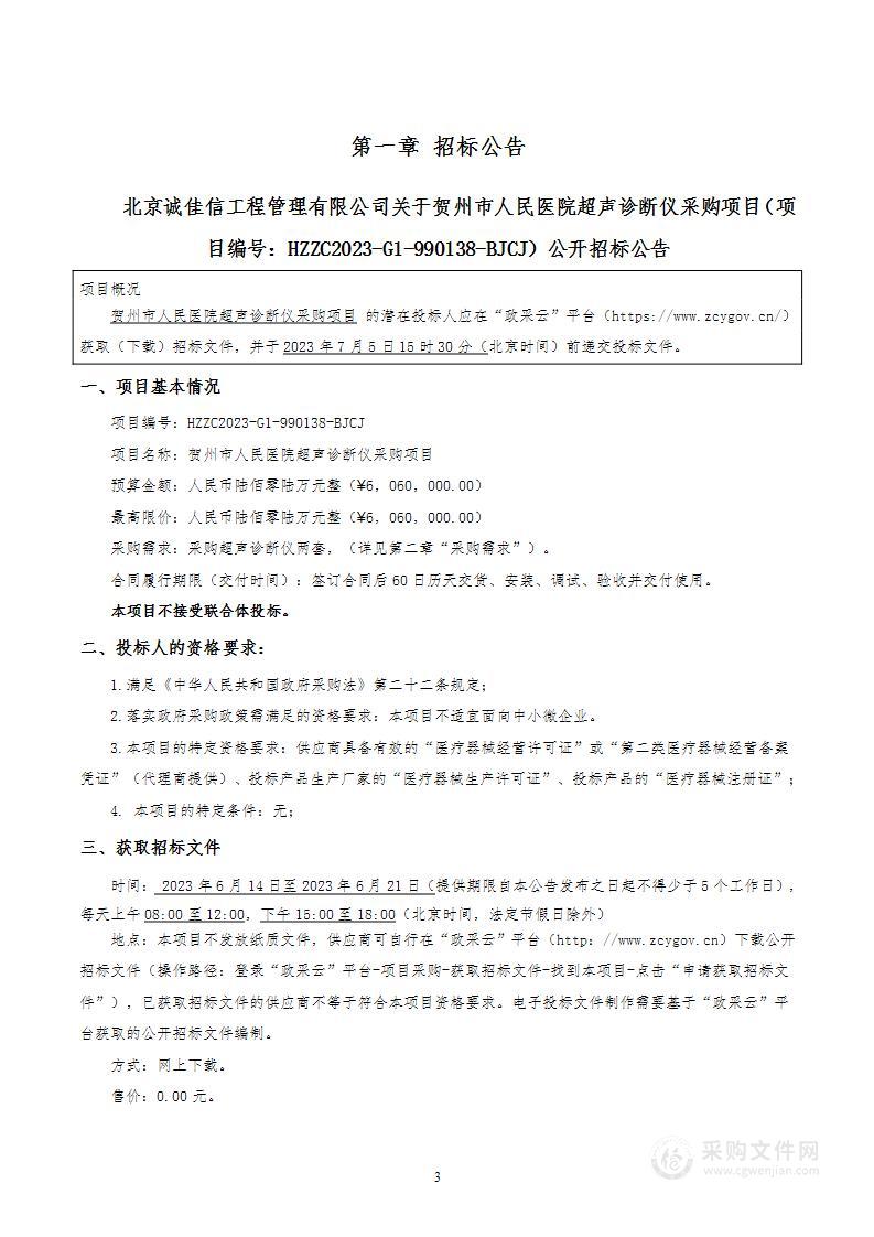 贺州市人民医院超声诊断仪采购项目