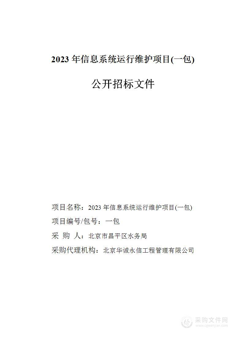 2023年信息系统运行维护项目(第一包)