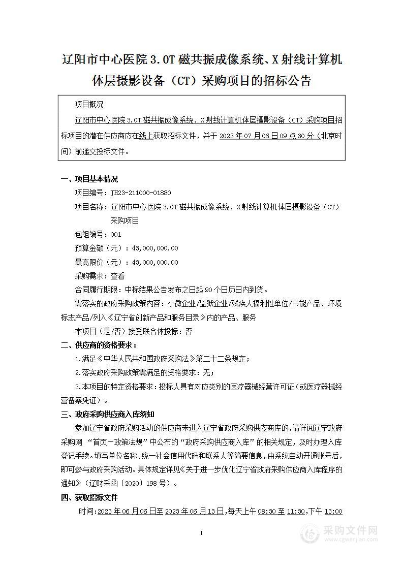 辽阳市中心医院3.0T磁共振成像系统、X射线计算机体层摄影设备（CT）采购项目