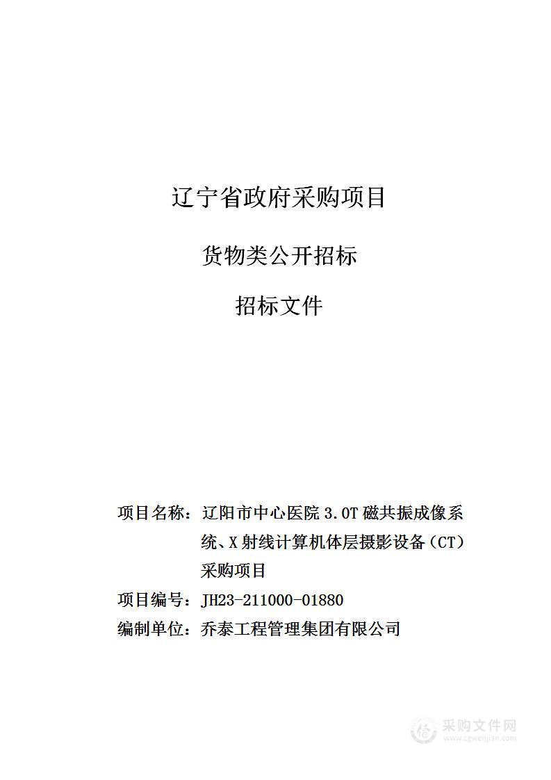 辽阳市中心医院3.0T磁共振成像系统、X射线计算机体层摄影设备（CT）采购项目