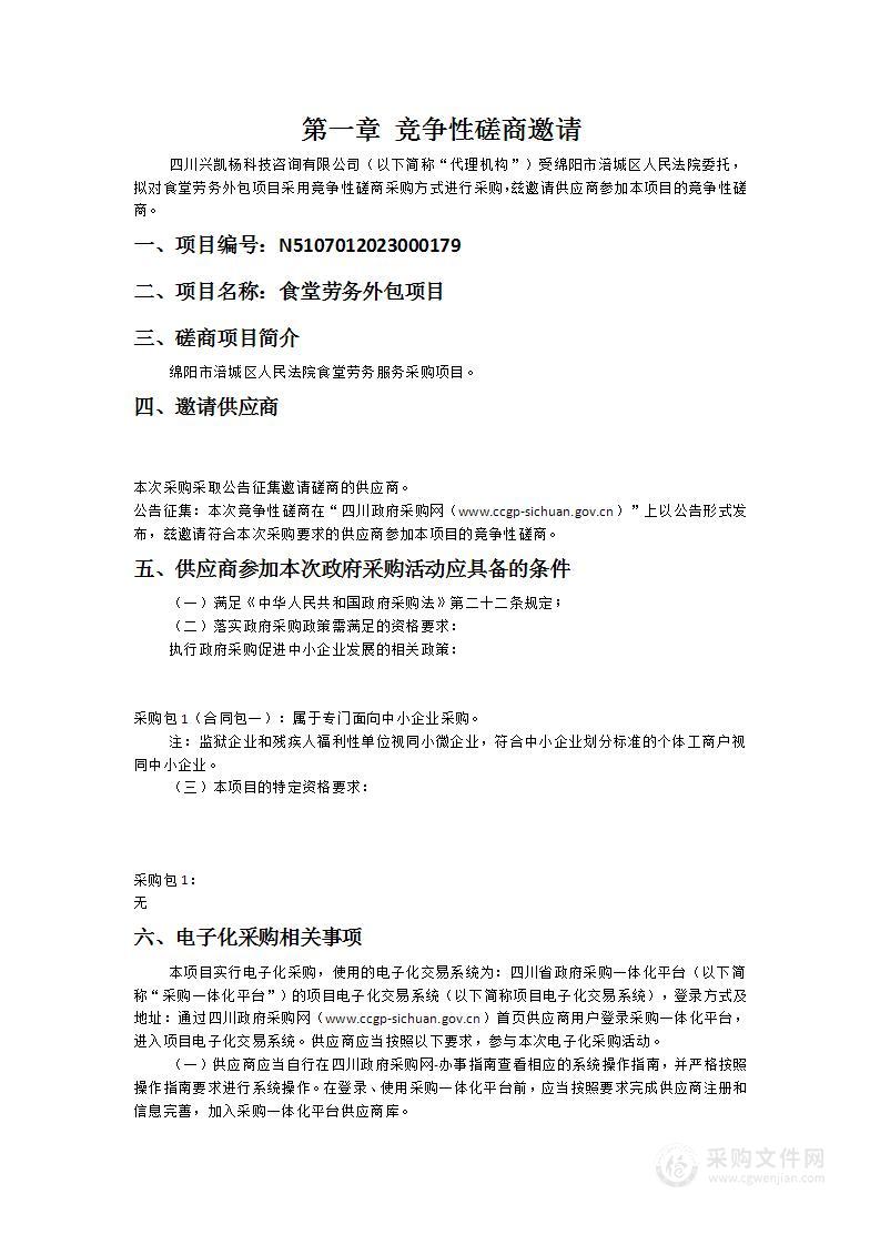 绵阳市涪城区人民法院食堂劳务外包项目