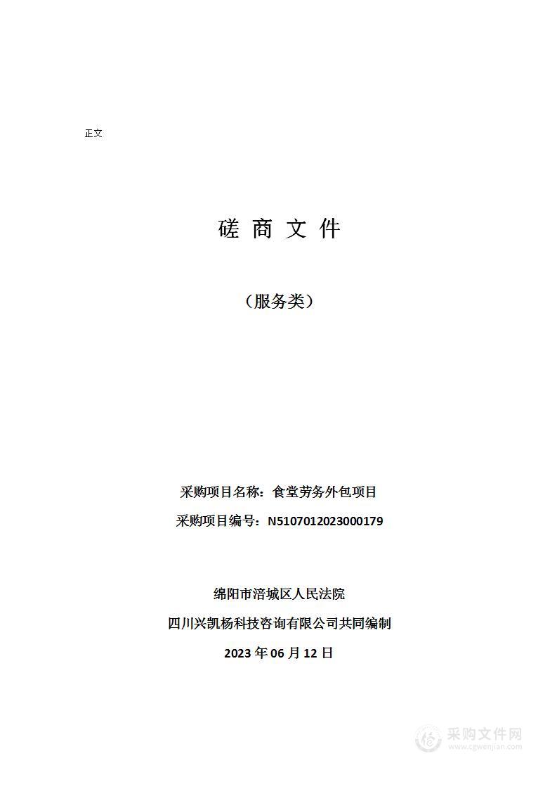 绵阳市涪城区人民法院食堂劳务外包项目