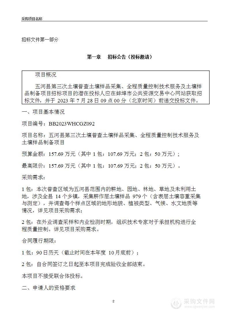 五河县第三次土壤普查土壤样品采集、全程质量控制技术服务及土壤样品制备项目