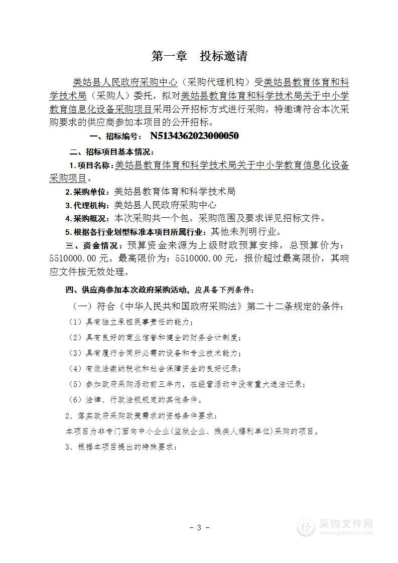 美姑县中小学教育信息化设备购置