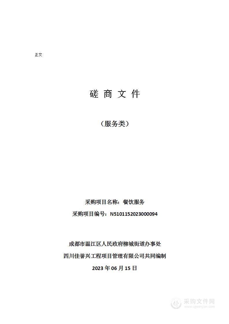 成都市温江区人民政府柳城街道办事处餐饮服务