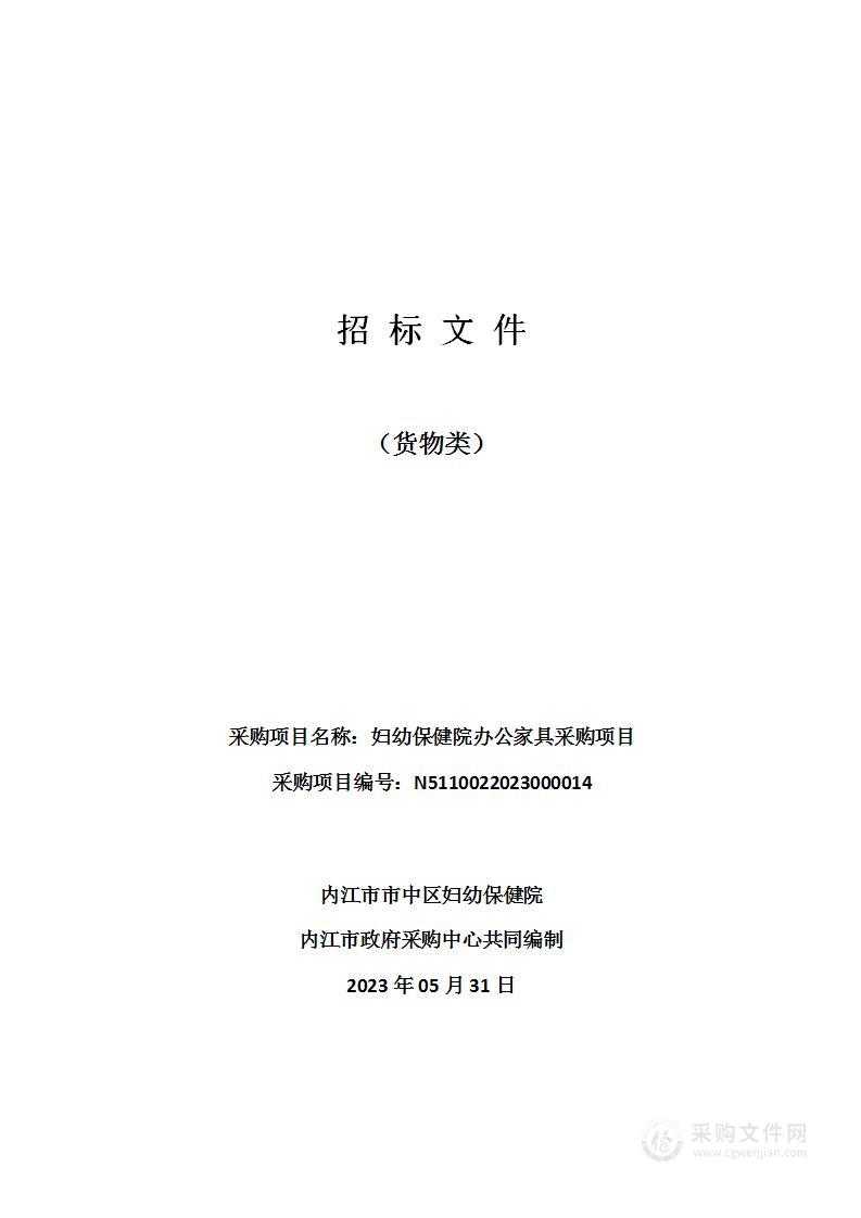 内江市市中区妇幼保健院妇幼保健院办公家具采购项目