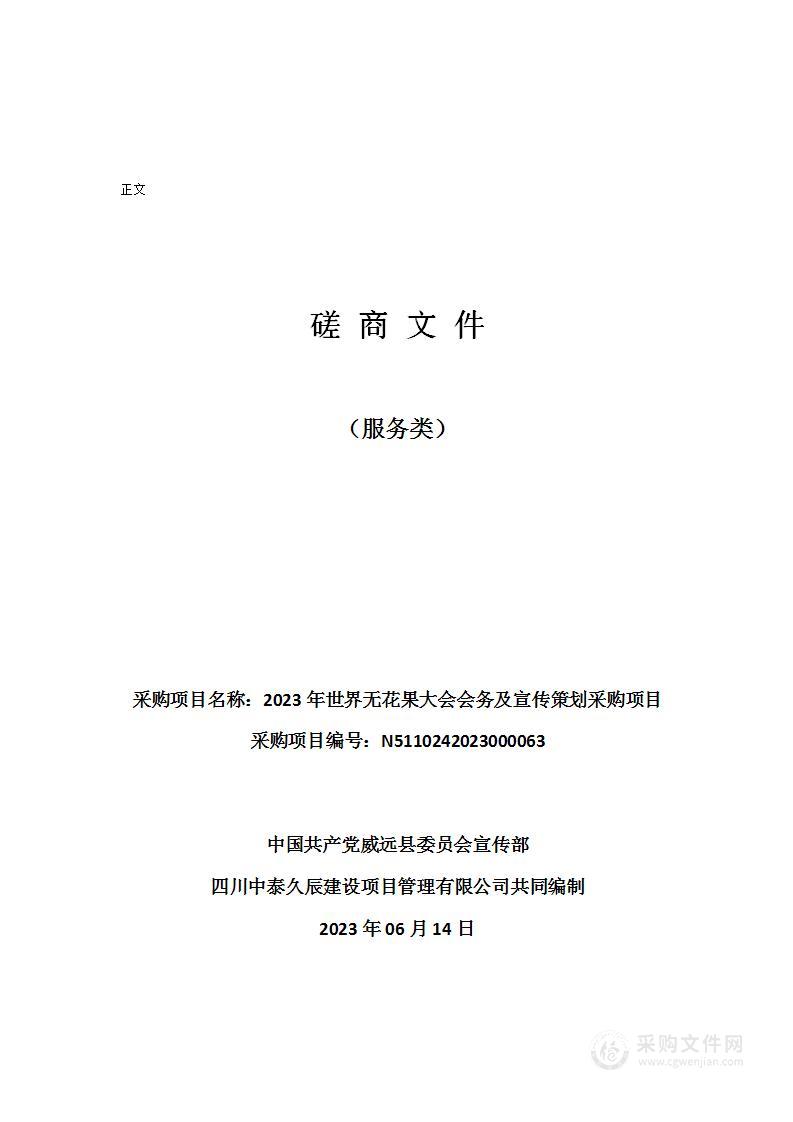 2023年世界无花果大会会务及宣传策划采购项目