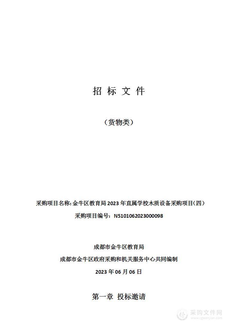 金牛区教育局2023年直属学校木质设备采购项目