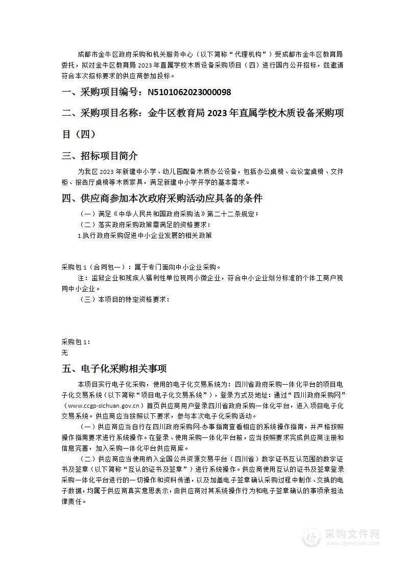 金牛区教育局2023年直属学校木质设备采购项目