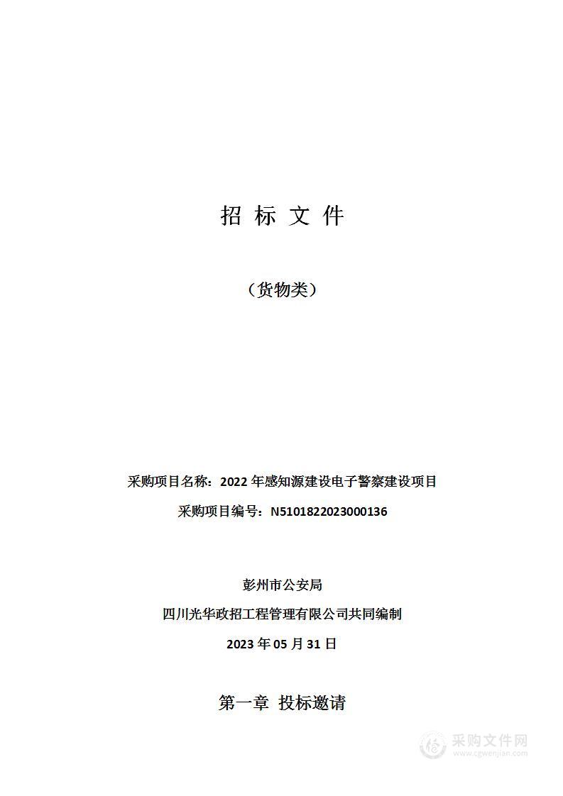 2022年感知源建设电子警察建设项目