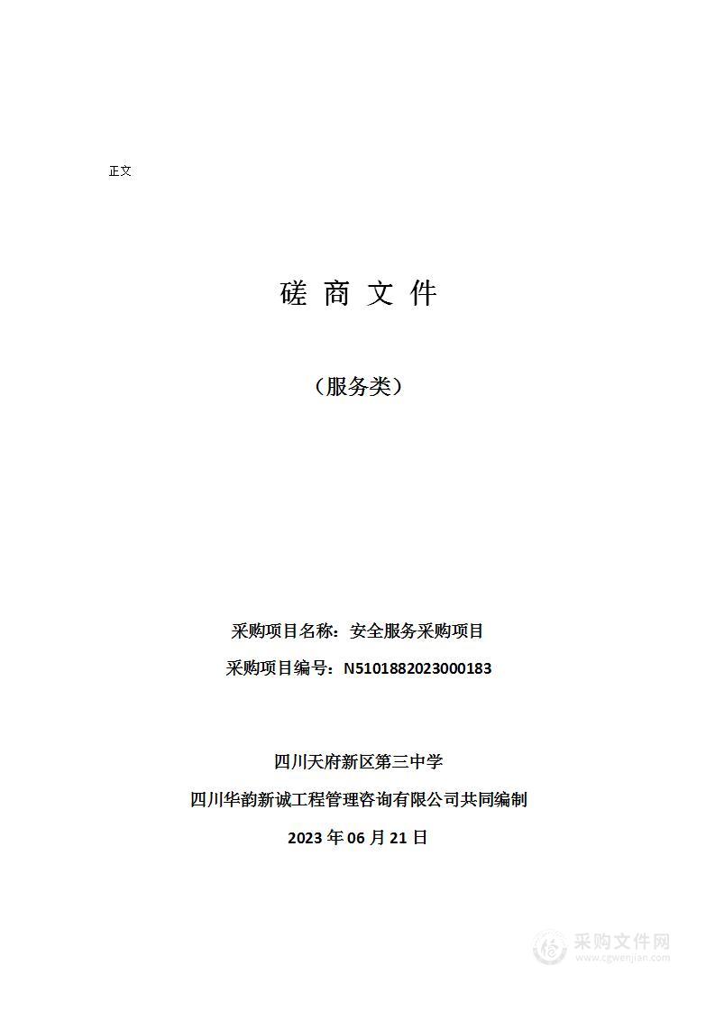 四川天府新区第三中学安全服务采购项目