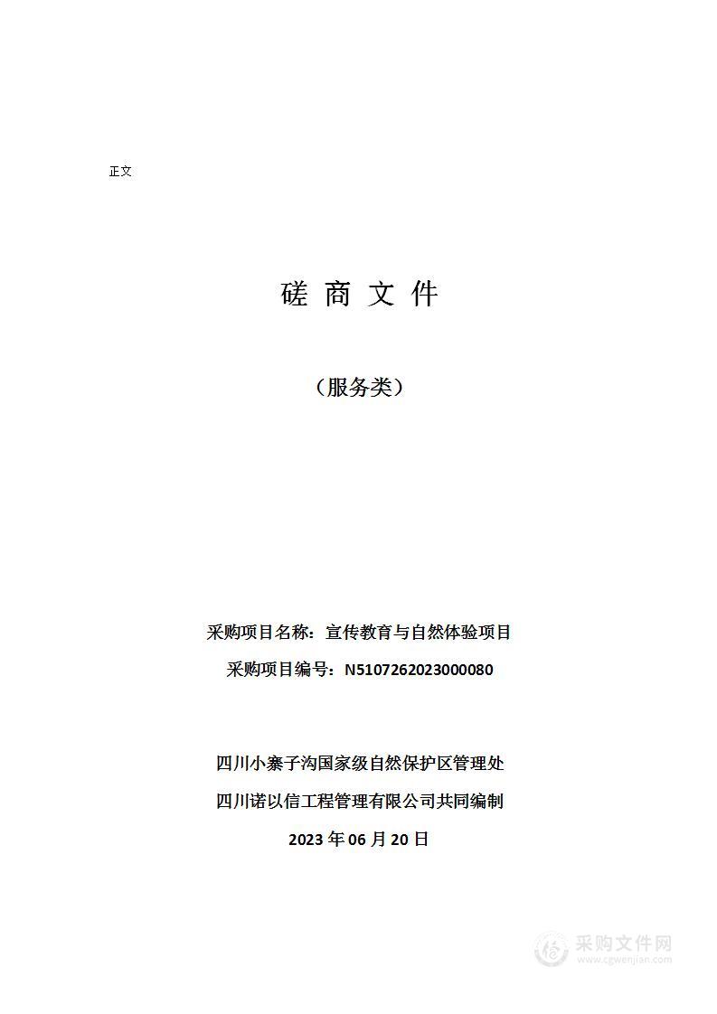 四川小寨子沟国家级自然保护区管理处宣传教育与自然体验项目