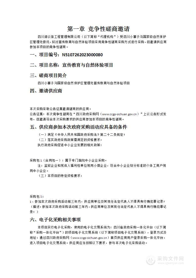 四川小寨子沟国家级自然保护区管理处宣传教育与自然体验项目