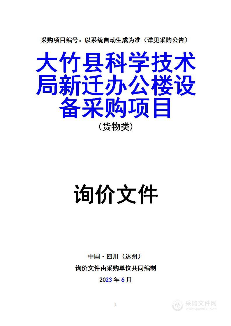 大竹县科学技术局新迁办公楼设备采购项目