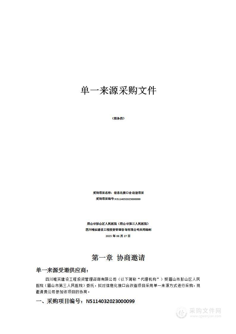 眉山市彭山区人民医院（眉山市第三人民医院）信息化接口合改造项目