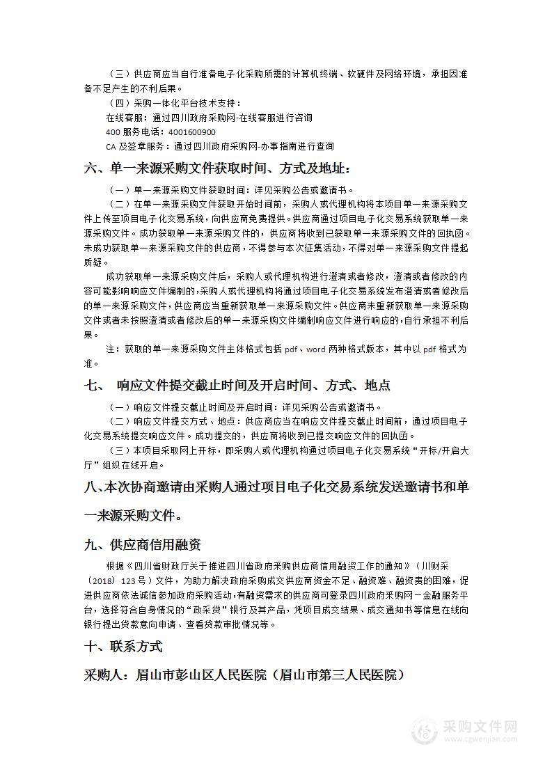 眉山市彭山区人民医院（眉山市第三人民医院）信息化接口合改造项目