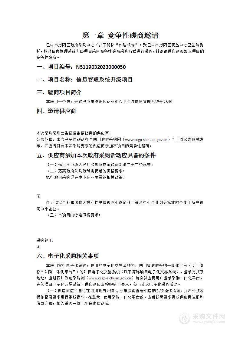 巴中市恩阳区花丛中心卫生院信息管理系统升级项目