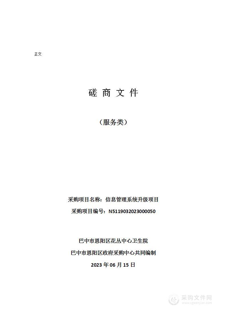 巴中市恩阳区花丛中心卫生院信息管理系统升级项目