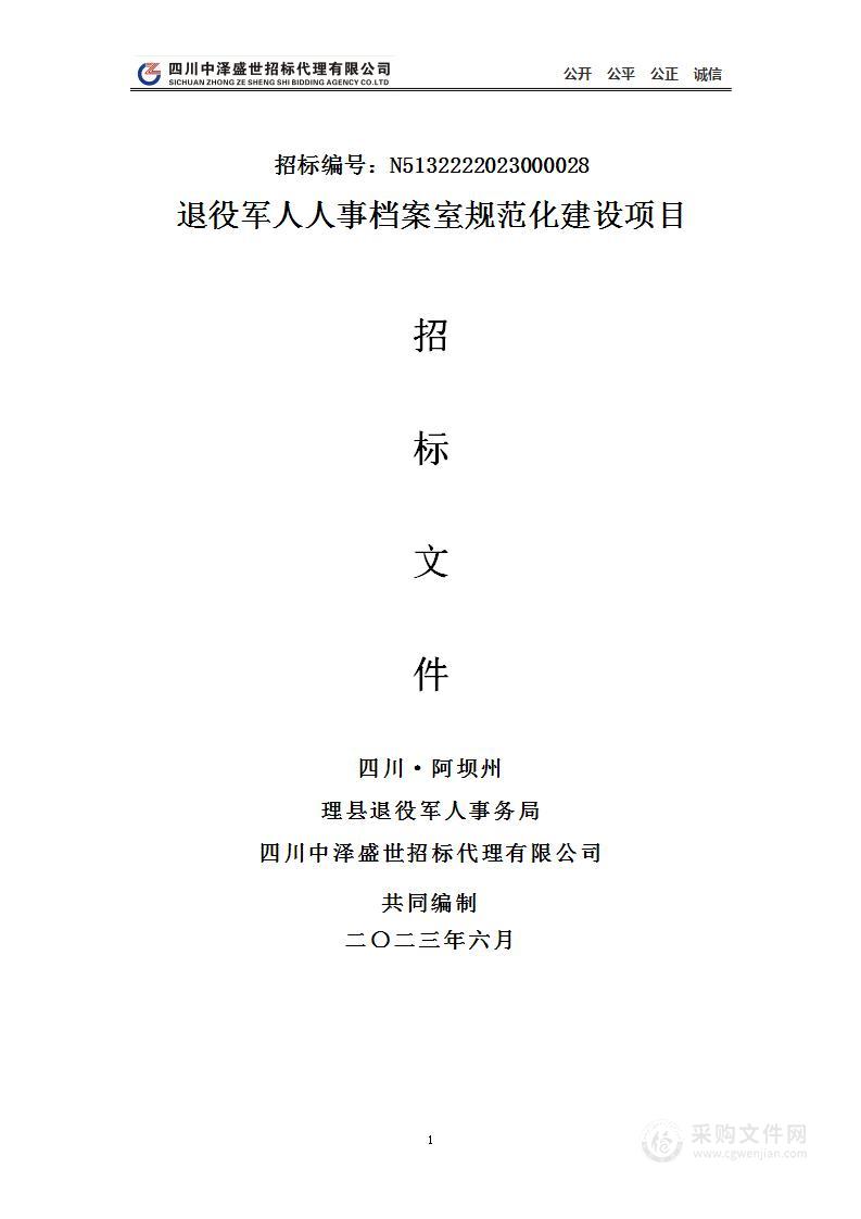 理县退役军人事务局退役军人人事档案室规范化建设项目