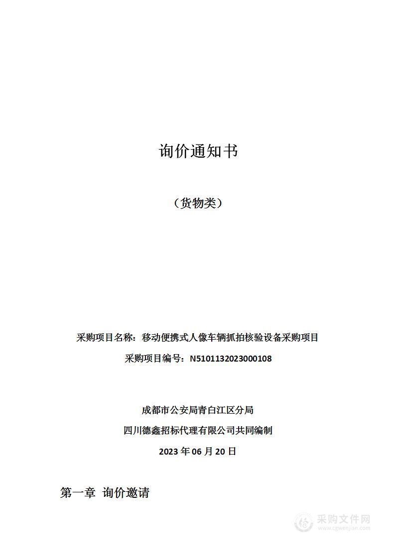 成都市公安局青白江区分局移动便携式人像车辆抓拍核验设备采购项目