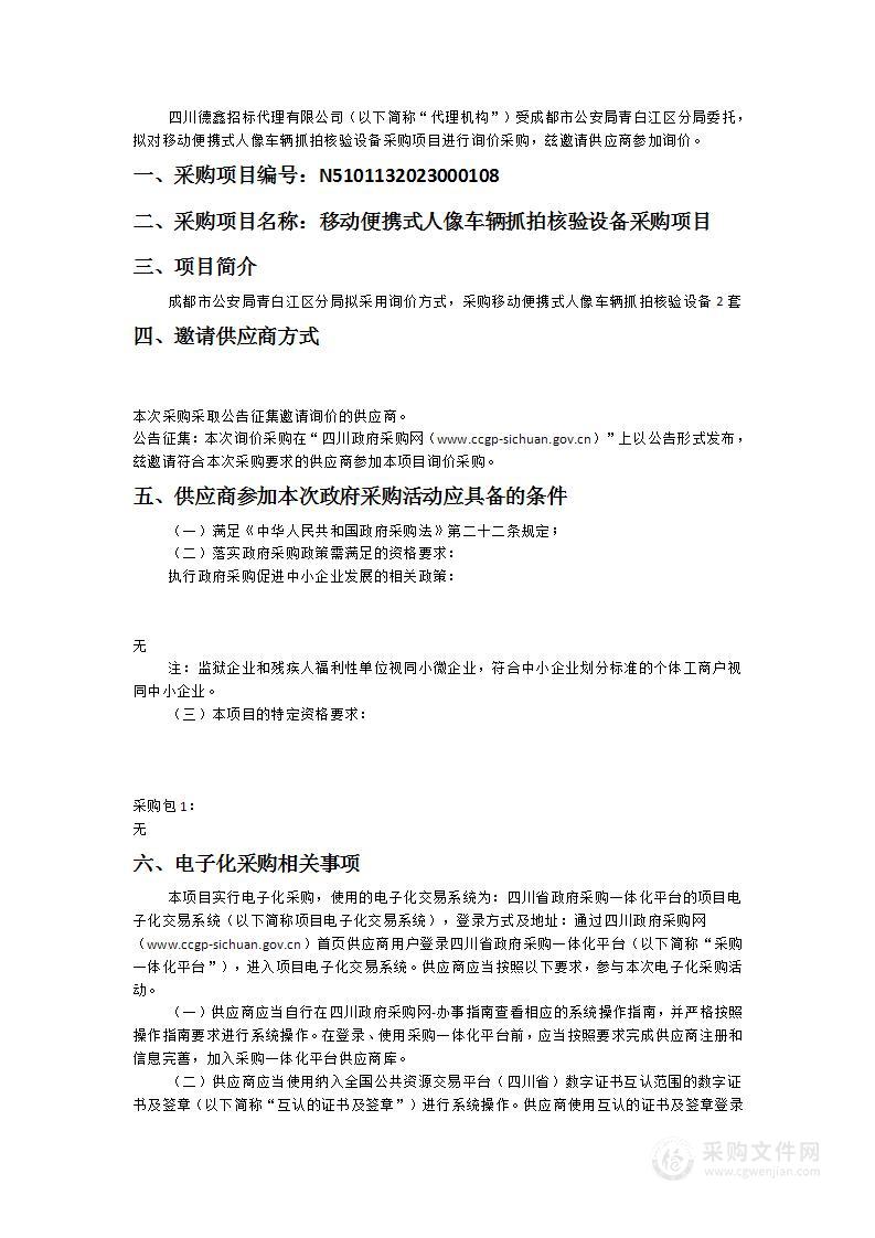 成都市公安局青白江区分局移动便携式人像车辆抓拍核验设备采购项目