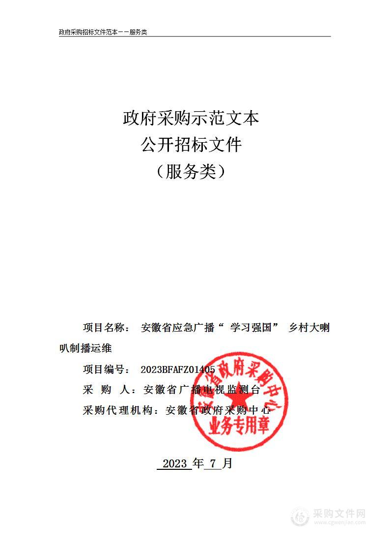 安徽省应急广播“学习强国”乡村大喇叭制播运维