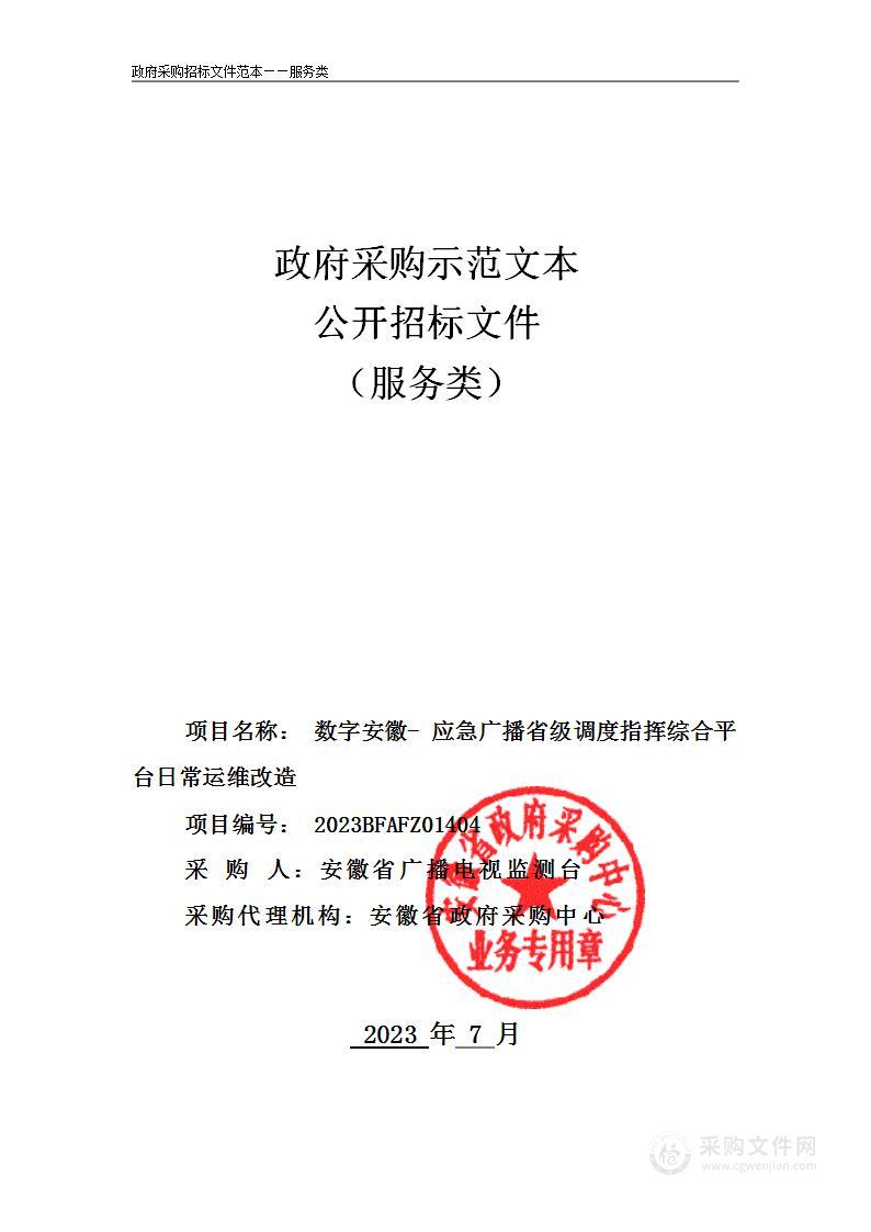 数字安徽-应急广播省级调度指挥综合平台日常运维改造