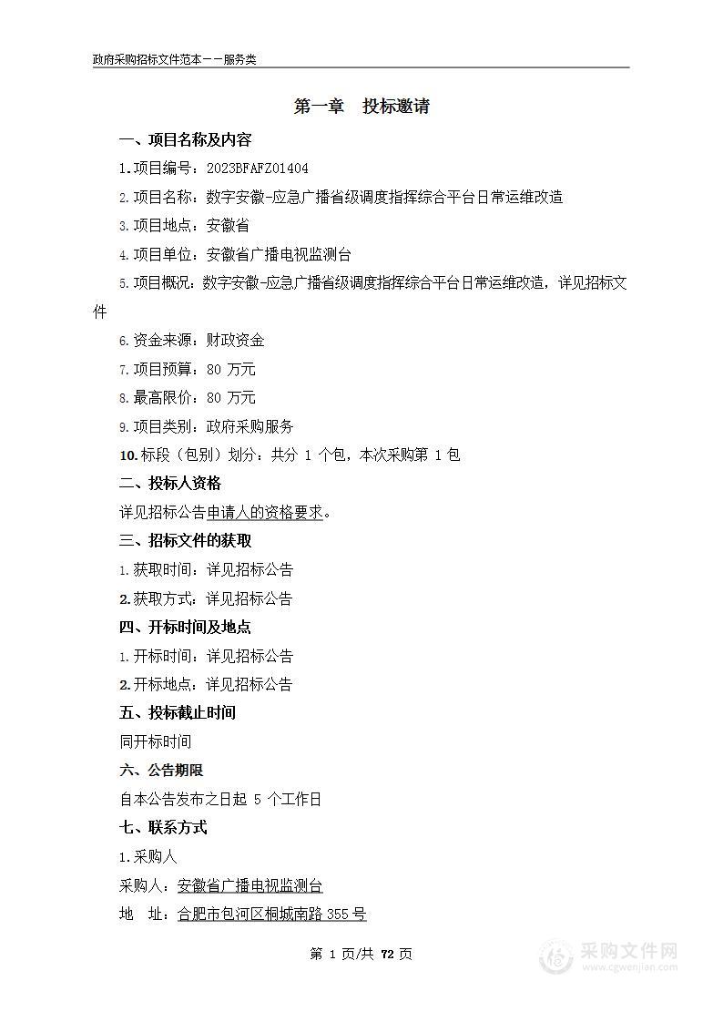 数字安徽-应急广播省级调度指挥综合平台日常运维改造