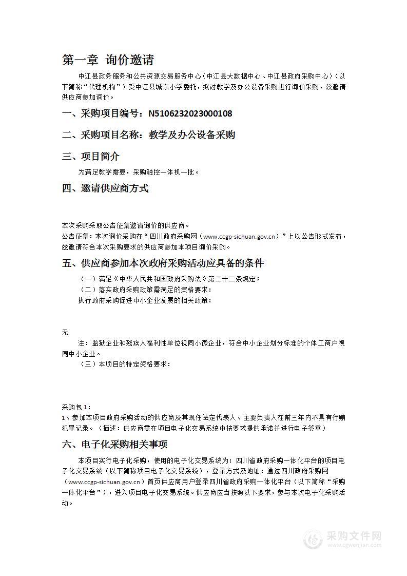 中江县城东小学教学及办公设备采购