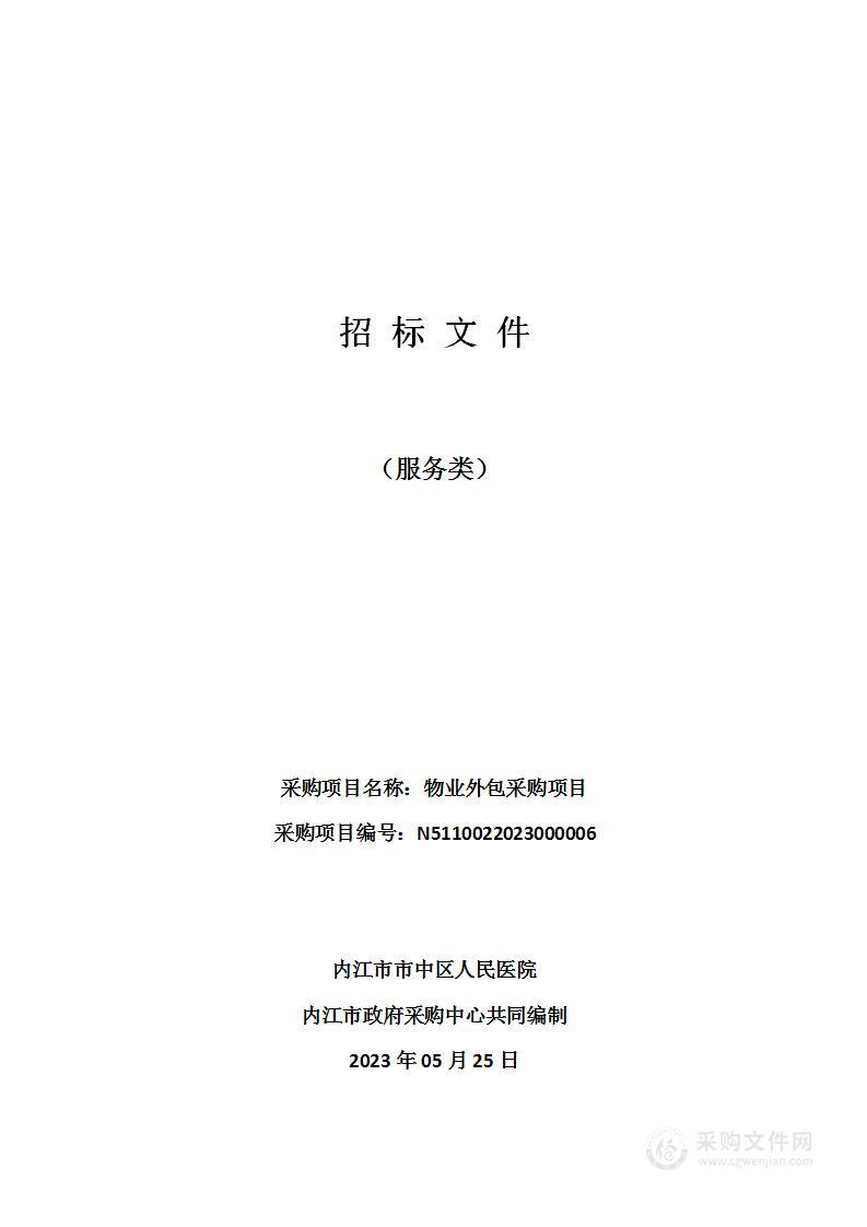 内江市市中区人民医院物业外包采购项目